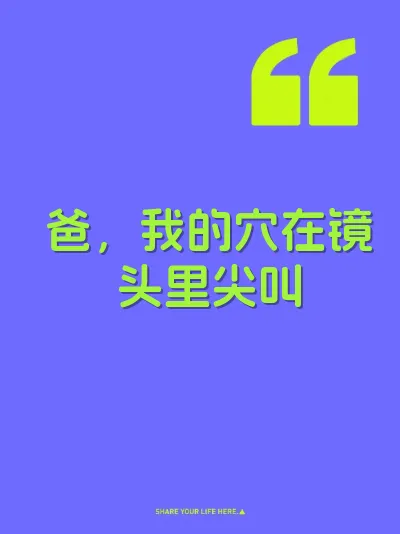 爸，我的穴在镜头里尖叫 封面