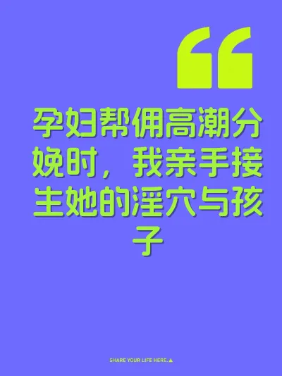 孕妇帮佣高潮分娩时，我亲手接生她的淫穴与孩子 封面