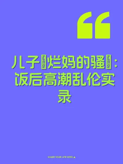儿子肏烂妈的骚屄：饭后高潮乱伦实录 封面