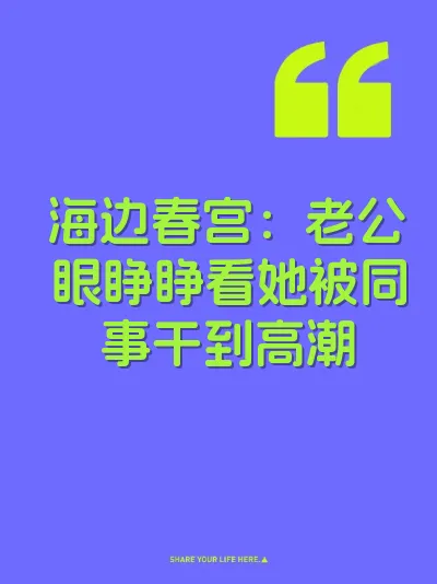 海边春宫：老公眼睁睁看她被同事干到高潮 封面