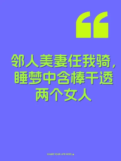 邻人美妻任我骑，睡梦中含棒干透两个女人 封面