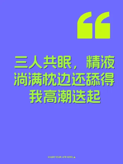 三人共眠，精液淌满枕边还舔得我高潮迭起 封面