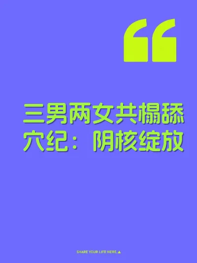 三男两女共榻舔穴纪：阴核绽放 封面