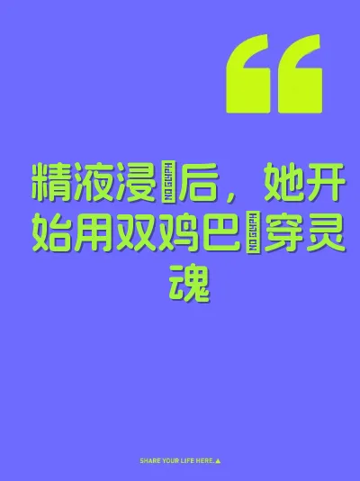 精液浸屄后，她开始用双鸡巴肏穿灵魂 封面