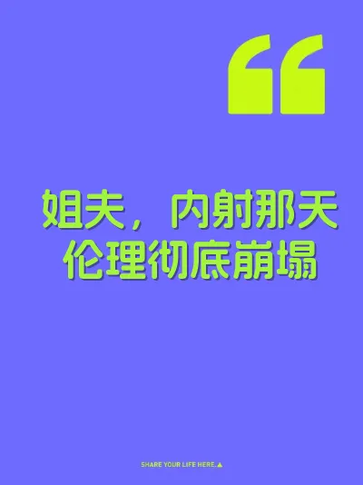 姐夫，内射那天伦理彻底崩塌 封面