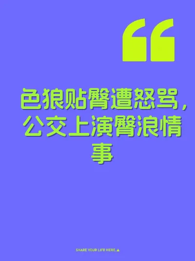 色狼贴臀遭怒骂，公交上演臀浪情事 封面