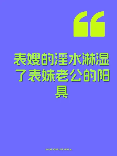 表嫂的淫水淋湿了表妹老公的阳具