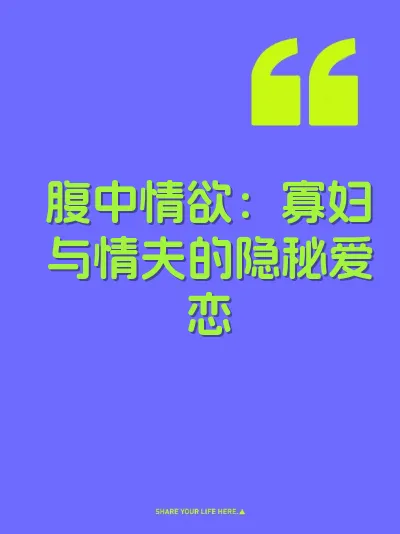 腹中情欲：寡妇与情夫的隐秘爱恋 封面
