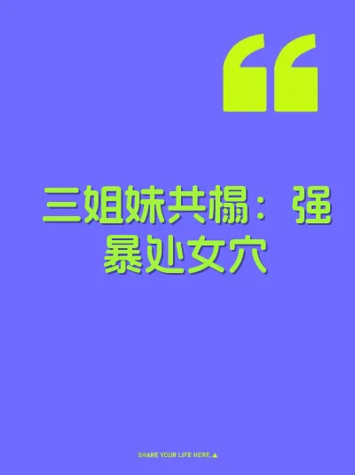 三姐妹共榻：强暴处女穴 封面