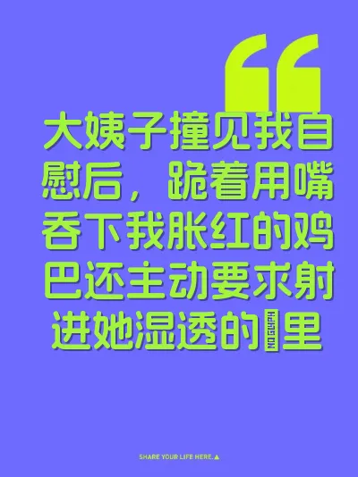 大姨子撞见我自慰后，跪着用嘴吞下我胀红的鸡巴还主动要求射进她湿透的屄里 封面