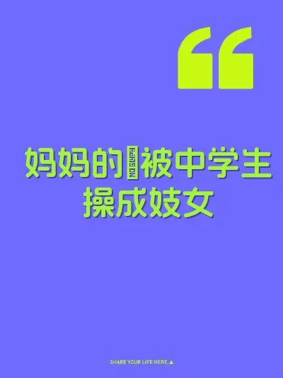 妈妈的屄被中学生操成妓女 封面