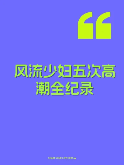 风流少妇五次高潮全纪录