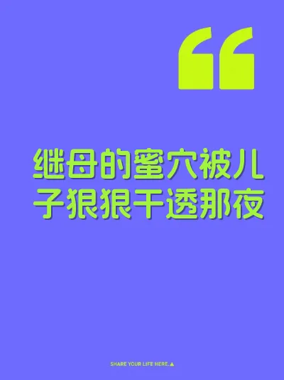 继母的蜜穴被儿子狠狠干透那夜 封面
