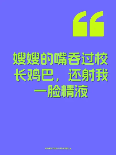 嫂嫂的嘴吞过校长鸡巴，还射我一脸精液 封面