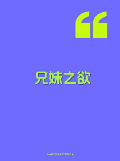兄妹之欲 封面