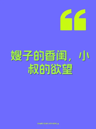 嫂子的香闺，小叔的欲望 封面