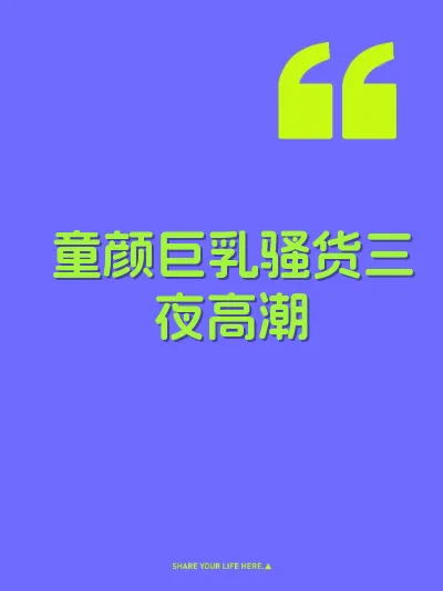 童颜巨乳骚货三夜高潮 封面