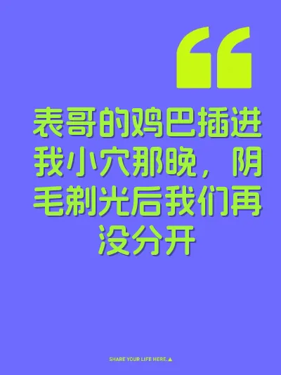 表哥的鸡巴插进我小穴那晚，阴毛剃光后我们再没分开 封面
