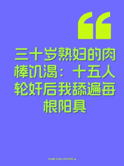 三十岁熟妇的肉棒饥渴：十五人轮奸后我舔遍每根阳具 封面
