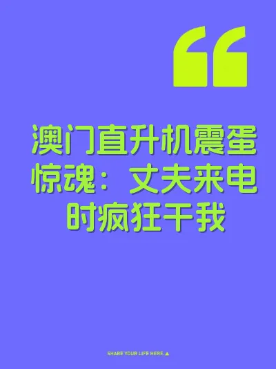 澳门直升机震蛋惊魂：丈夫来电时疯狂干我 封面