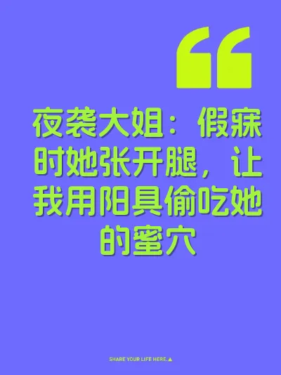 夜袭大姐：假寐时她张开腿，让我用阳具偷吃她的蜜穴 封面