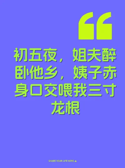初五夜，姐夫醉卧他乡，姨子赤身口交喂我三寸龙根 封面