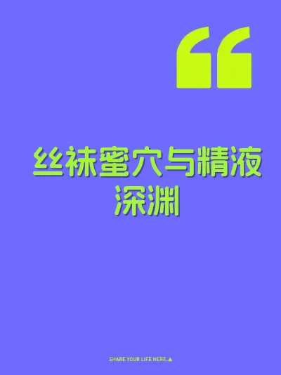 丝袜蜜穴与精液深渊 封面