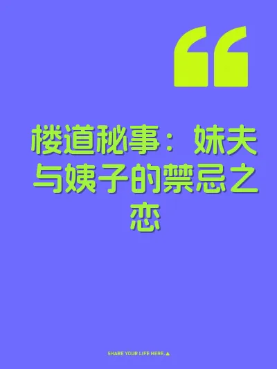 楼道秘事：妹夫与姨子的禁忌之恋 封面