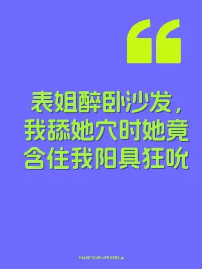 表姐醉卧沙发，我舔她穴时她竟含住我阳具狂吮 封面