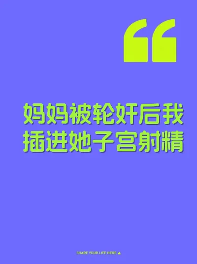 妈妈被轮奸后我插进她子宫射精 封面