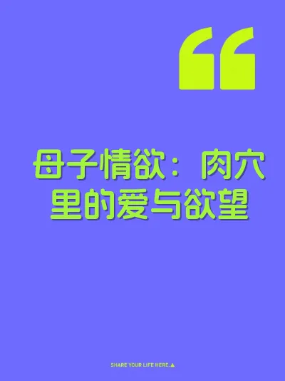 母子情欲：肉穴里的爱与欲望 封面