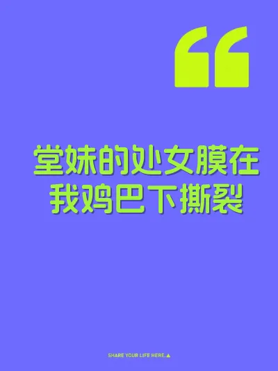 堂妹的处女膜在我鸡巴下撕裂 封面