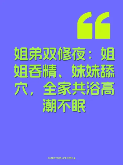 姐弟双修夜：姐姐吞精、妹妹舔穴，全家共浴高潮不眠