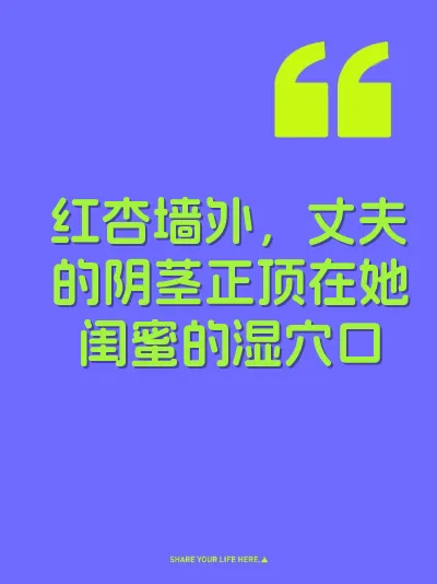 红杏墙外，丈夫的阴茎正顶在她闺蜜的湿穴口 封面