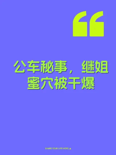 公车秘事，继姐蜜穴被干爆 封面