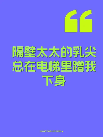 隔壁太太的乳尖总在电梯里蹭我下身 封面