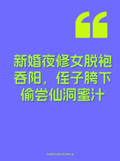 新婚夜修女脱袍吞阳，侄子胯下偷尝仙洞蜜汁 封面