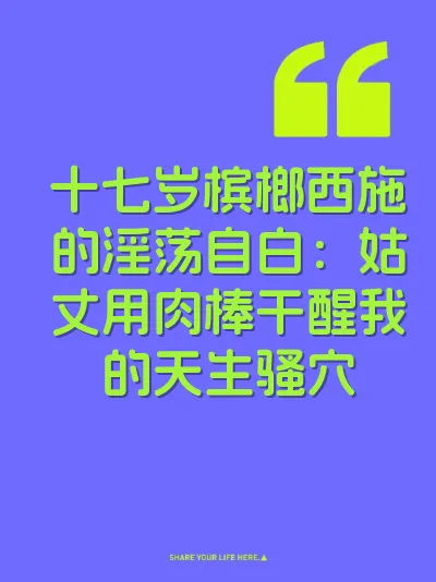 十七岁槟榔西施的淫荡自白：姑丈用肉棒干醒我的天生骚穴 封面