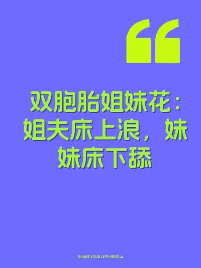 双胞胎姐妹花：姐夫床上浪，妹妹床下舔 封面