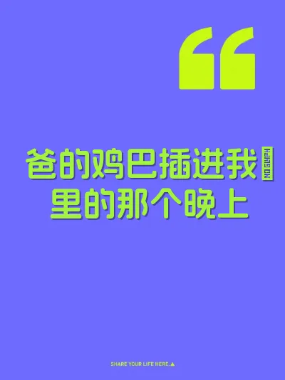 爸的鸡巴插进我屄里的那个晚上 封面