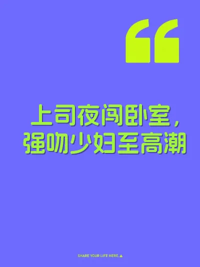 上司夜闯卧室，强吻少妇至高潮 封面