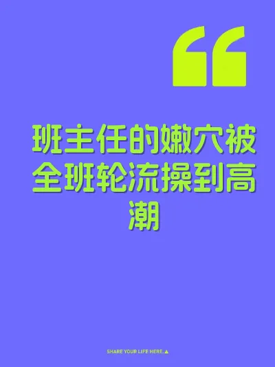 班主任的嫩穴被全班轮流操到高潮 封面