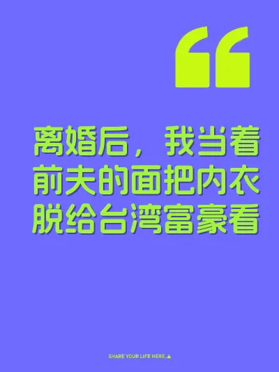 离婚后，我当着前夫的面把内衣脱给台湾富豪看 封面