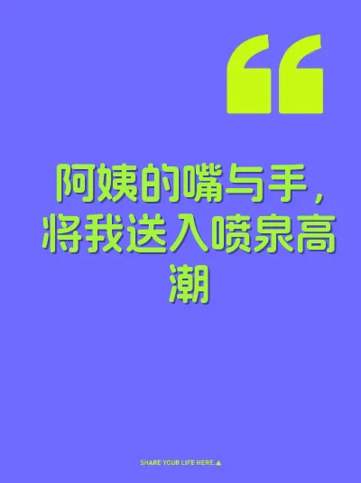 阿姨的嘴与手，将我送入喷泉高潮 封面