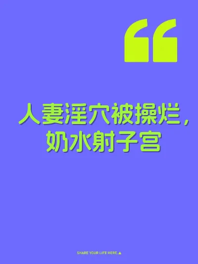 人妻淫穴被操烂，奶水射子宫 封面