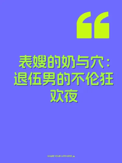 表嫂的奶与穴：退伍男的不伦狂欢夜 封面