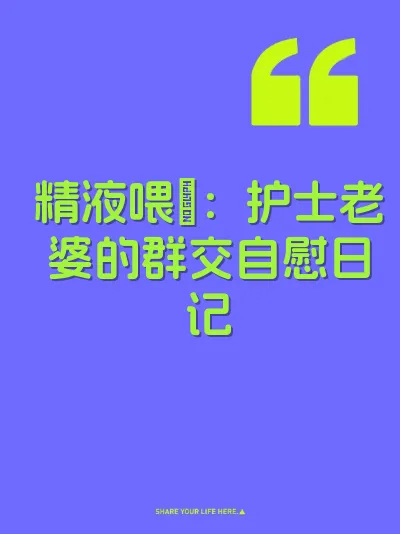 精液喂屄：护士老婆的群交自慰日记 封面