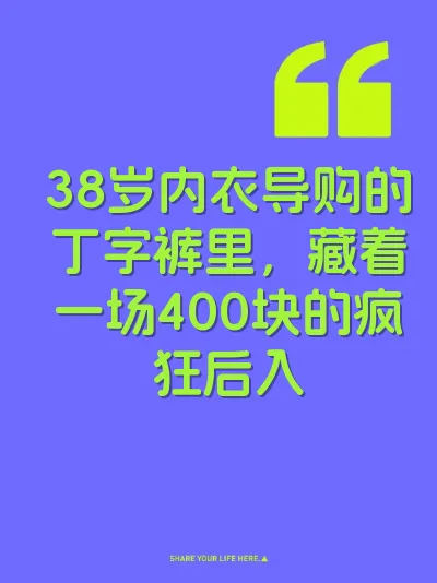 38岁内衣导购的丁字裤里，藏着一场400块的疯狂后入 封面