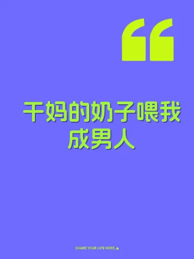干妈的奶子喂我成男人 封面