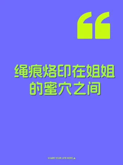 绳痕烙印在姐姐的蜜穴之间 封面